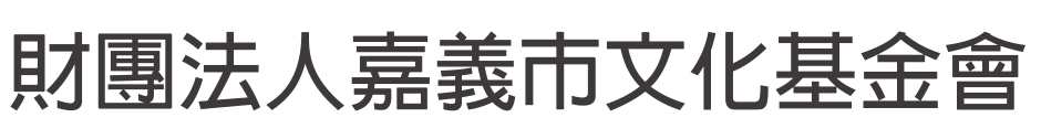 財團法人嘉義市文化基金會