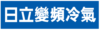日立變頻冷氣